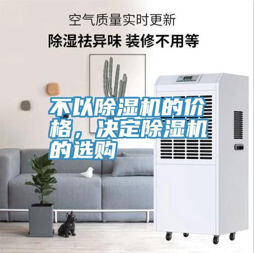 不以除濕機的價格，決定除濕機的選購