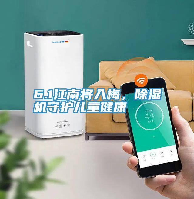 6.1江南將入梅，除濕機(jī)守護(hù)兒童健康