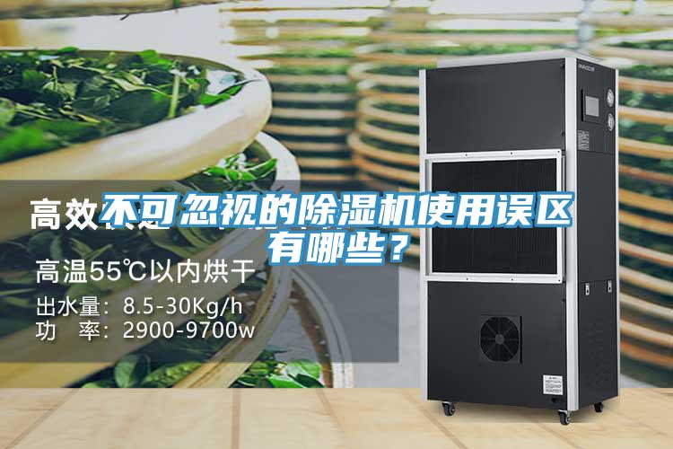 不可忽視的除濕機(jī)使用誤區(qū)有哪些？