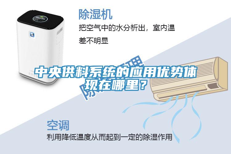 中央供料系統(tǒng)的應用優(yōu)勢體現(xiàn)在哪里？