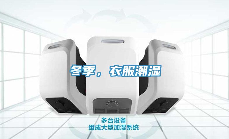 冬季，衣服潮濕