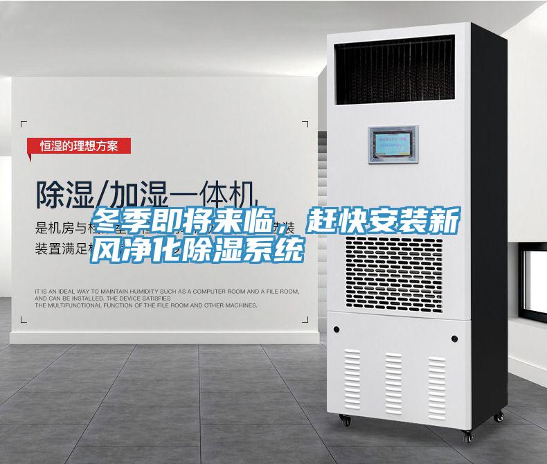 冬季即將來臨，趕快安裝新風(fēng)凈化除濕系統(tǒng)