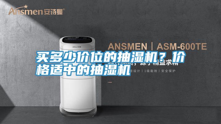 買多少價位的抽濕機(jī)？價格適中的抽濕機(jī)