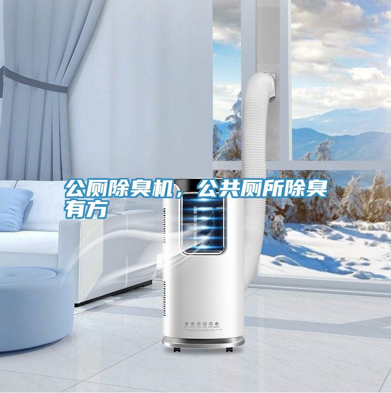 公廁除臭機(jī)，公共廁所除臭有方