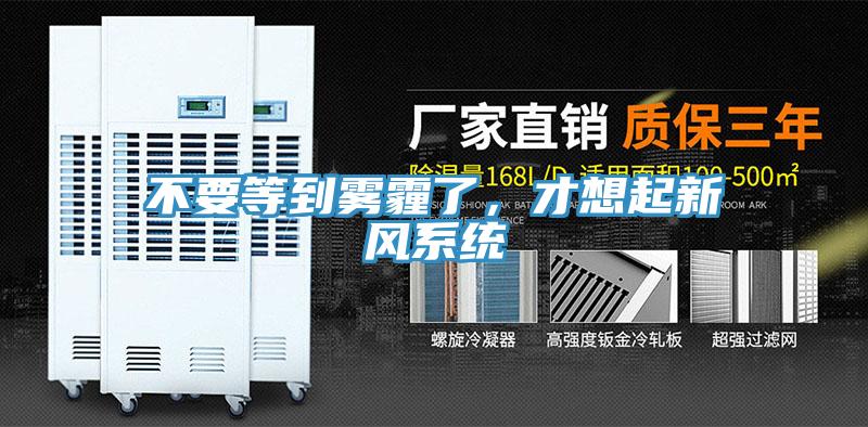 不要等到霧霾了，才想起新風(fēng)系統(tǒng)