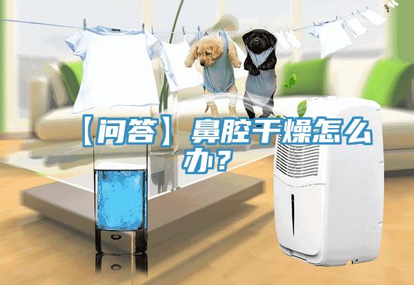 【問(wèn)答】鼻腔干燥怎么辦？