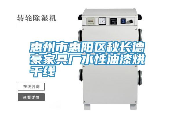 惠州市惠陽(yáng)區(qū)秋長(zhǎng)德豪家具廠(chǎng)水性油漆烘干線(xiàn)