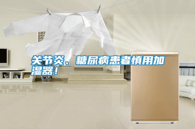 關(guān)節(jié)炎、糖尿病患者慎用加濕器！
