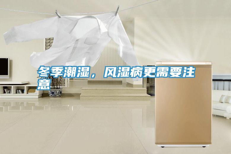 冬季潮濕，風濕病更需要注意