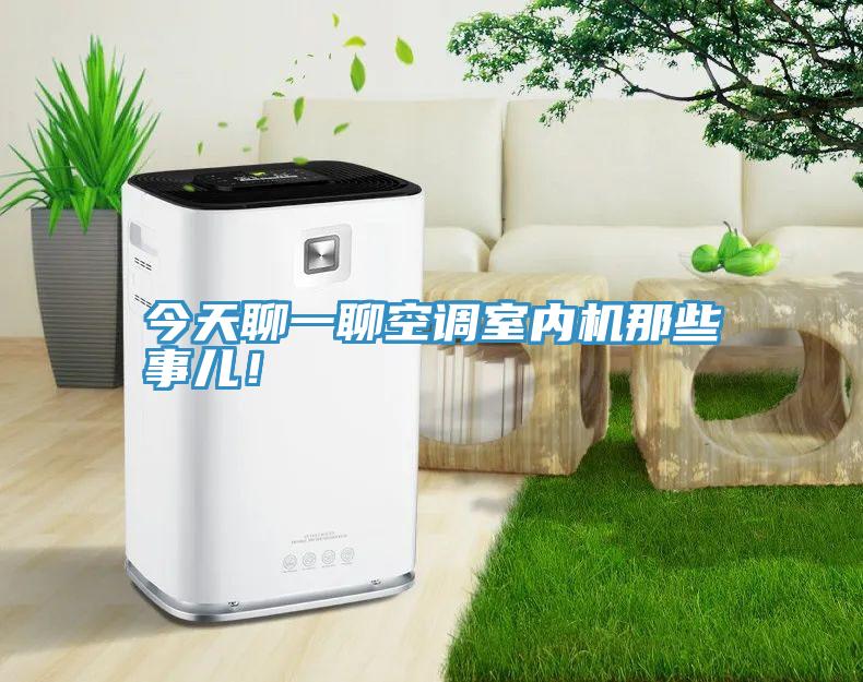 今天聊一聊空調室內機那些事兒！