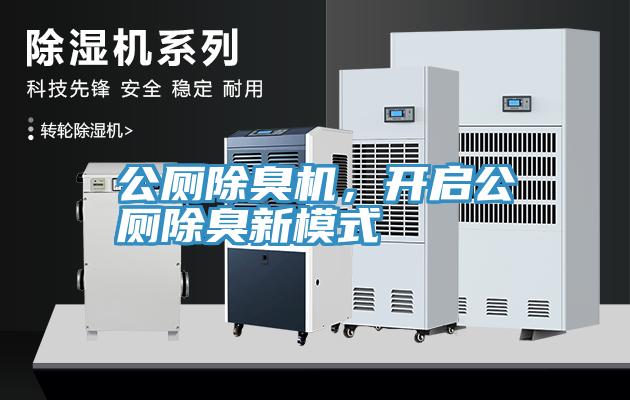 公廁除臭機(jī)，開啟公廁除臭新模式