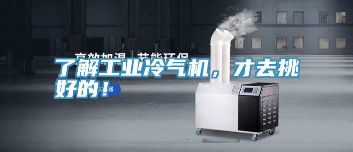 了解工業(yè)冷氣機(jī)，才去挑好的！