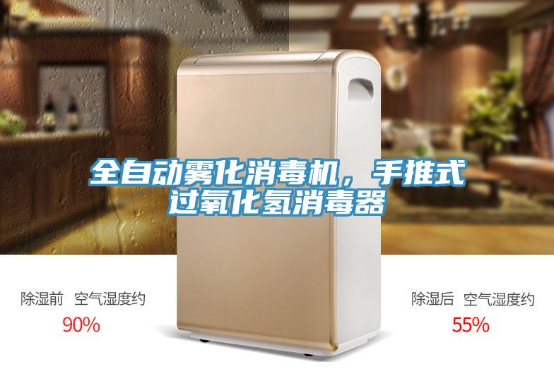 全自動(dòng)霧化消毒機(jī)，手推式過(guò)氧化氫消毒器