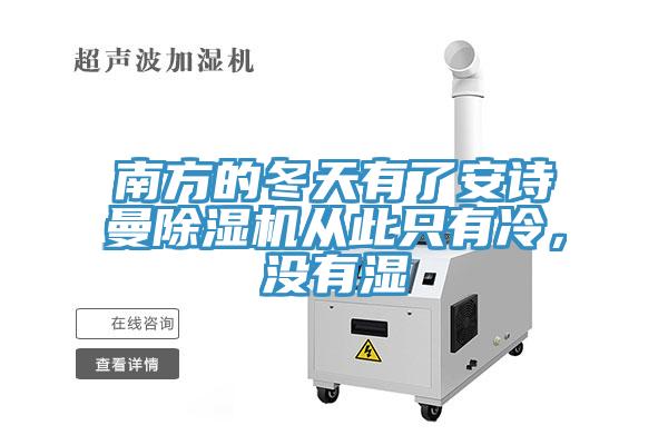 南方的冬天有了安詩(shī)曼除濕機(jī)從此只有冷，沒(méi)有濕