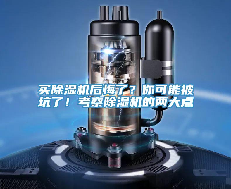 買除濕機(jī)后悔了？你可能被坑了！考察除濕機(jī)的兩大點