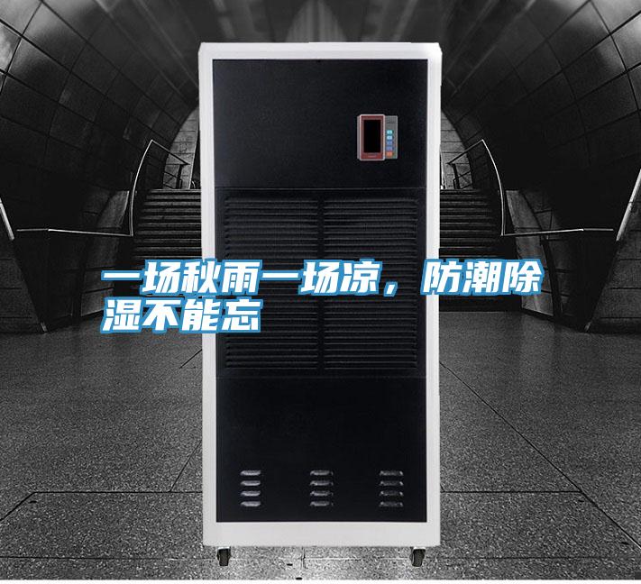 一場秋雨一場涼，防潮除濕不能忘