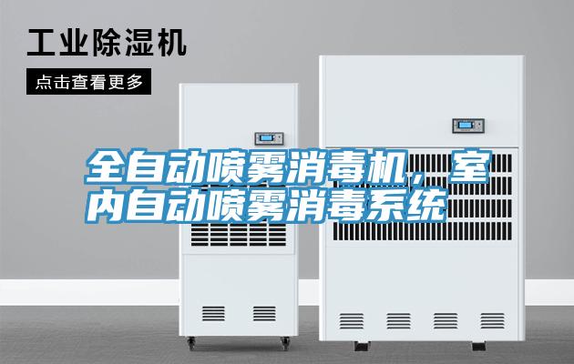 全自動噴霧消毒機(jī)，室內(nèi)自動噴霧消毒系統(tǒng)