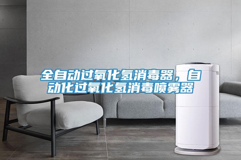 全自動(dòng)過(guò)氧化氫消毒器，自動(dòng)化過(guò)氧化氫消毒噴霧器