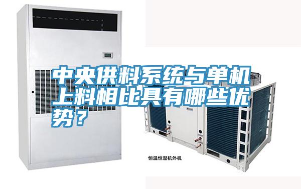 中央供料系統(tǒng)與單機上料相比具有哪些優(yōu)勢？