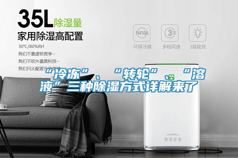 “冷凍”、“轉輪”、“溶液”三種除濕方式詳解來了