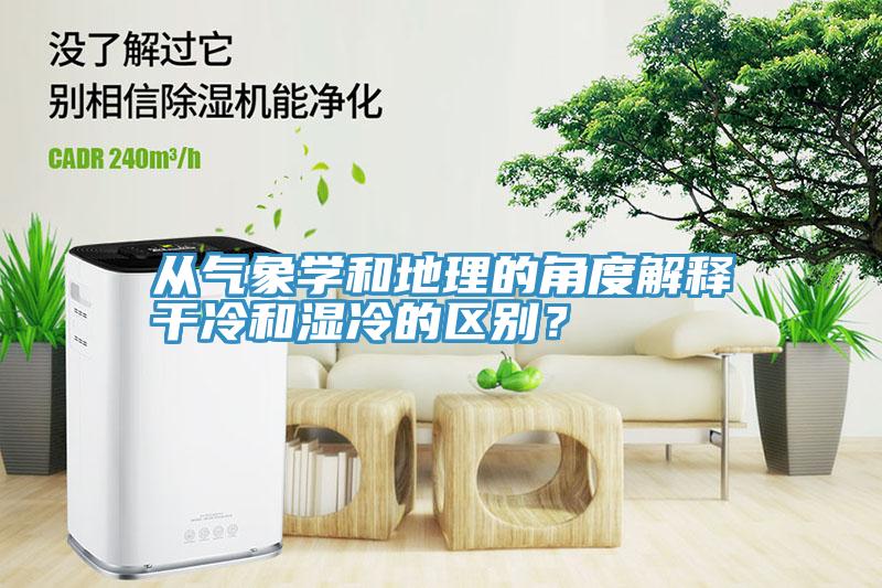 從氣象學(xué)和地理的角度解釋干冷和濕冷的區(qū)別？