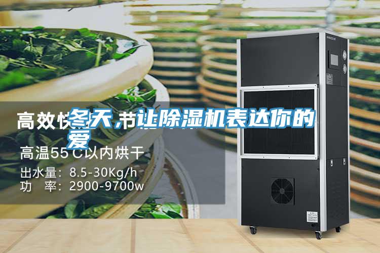 冬天，讓除濕機(jī)表達(dá)你的愛