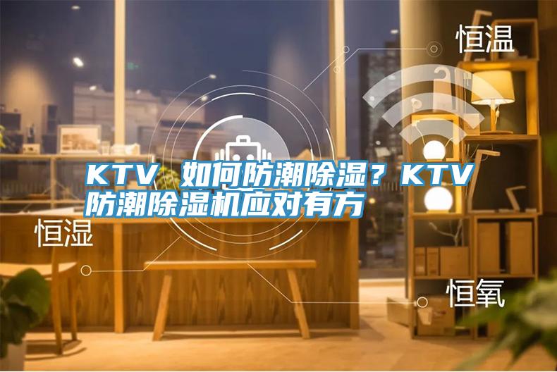 KTV 如何防潮除濕？KTV防潮除濕機(jī)應(yīng)對(duì)有方