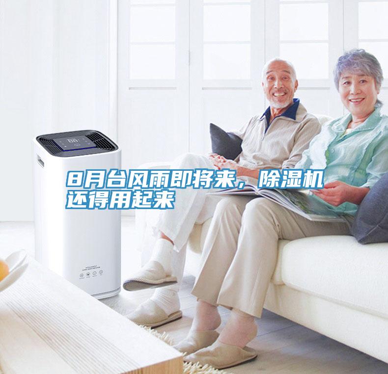 8月臺風(fēng)雨即將來，除濕機(jī)還得用起來