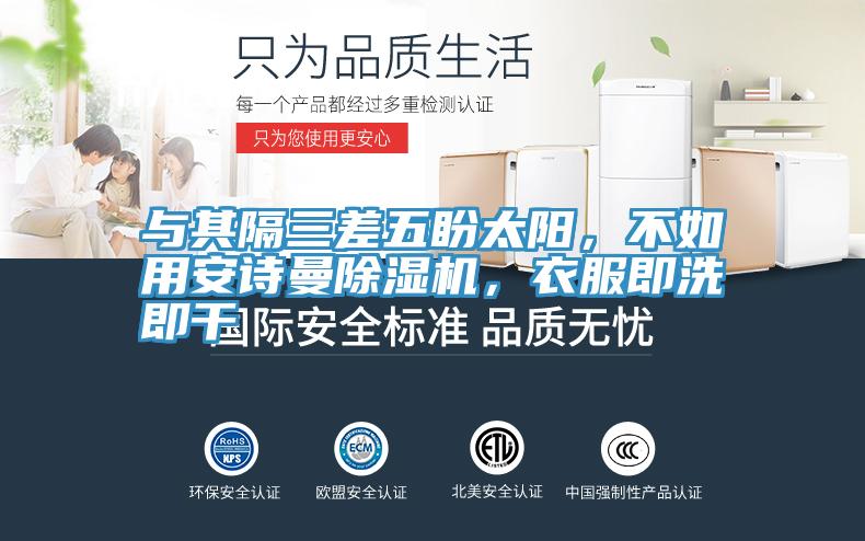 與其隔三差五盼太陽(yáng)，不如用安詩(shī)曼除濕機(jī)，衣服即洗即干