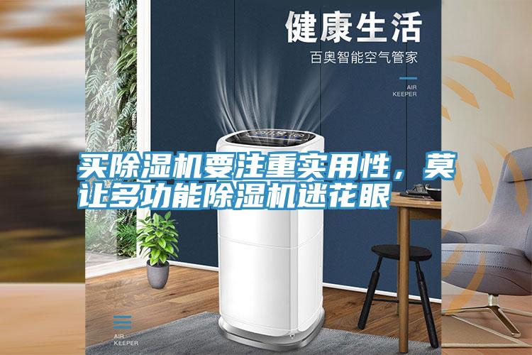 買除濕機要注重實用性，莫讓多功能除濕機迷花眼