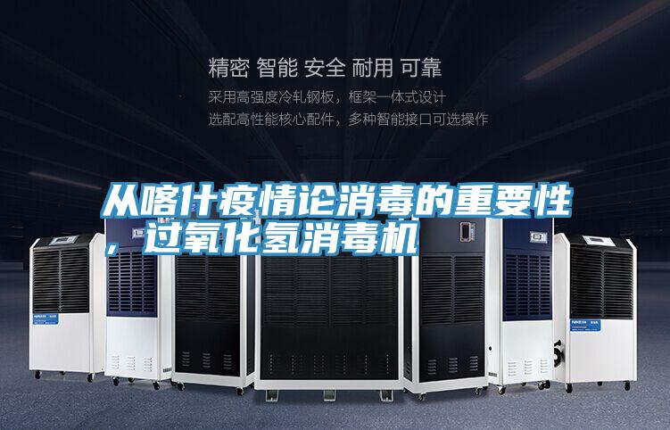 從喀什疫情論消毒的重要性，過氧化氫消毒機