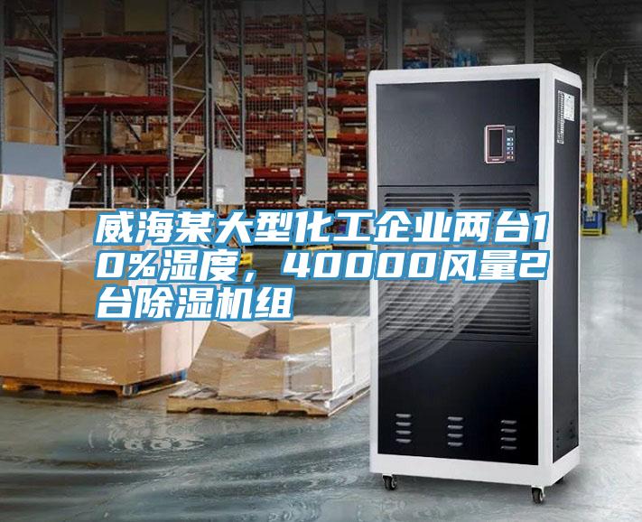 威海某大型化工企業(yè)兩臺(tái)10%濕度，40000風(fēng)量2臺(tái)除濕機(jī)組