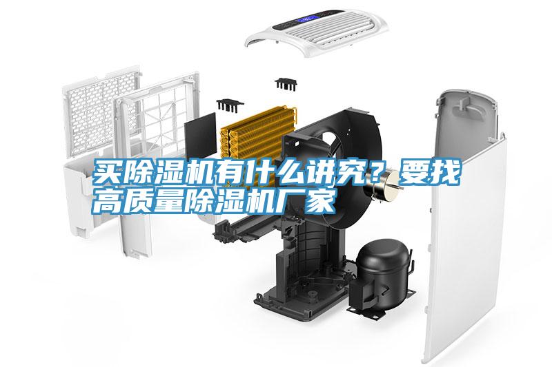 買除濕機有什么講究？要找高質(zhì)量除濕機廠家
