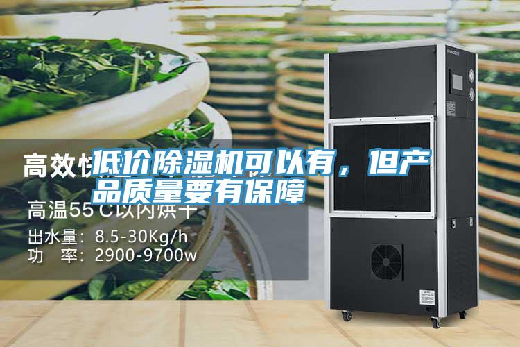 低價除濕機可以有，但產品質量要有保障