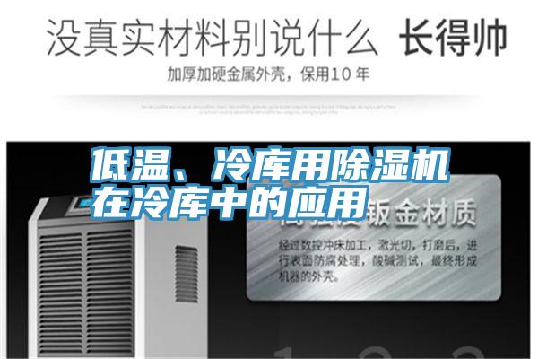 低溫、冷庫用除濕機在冷庫中的應用