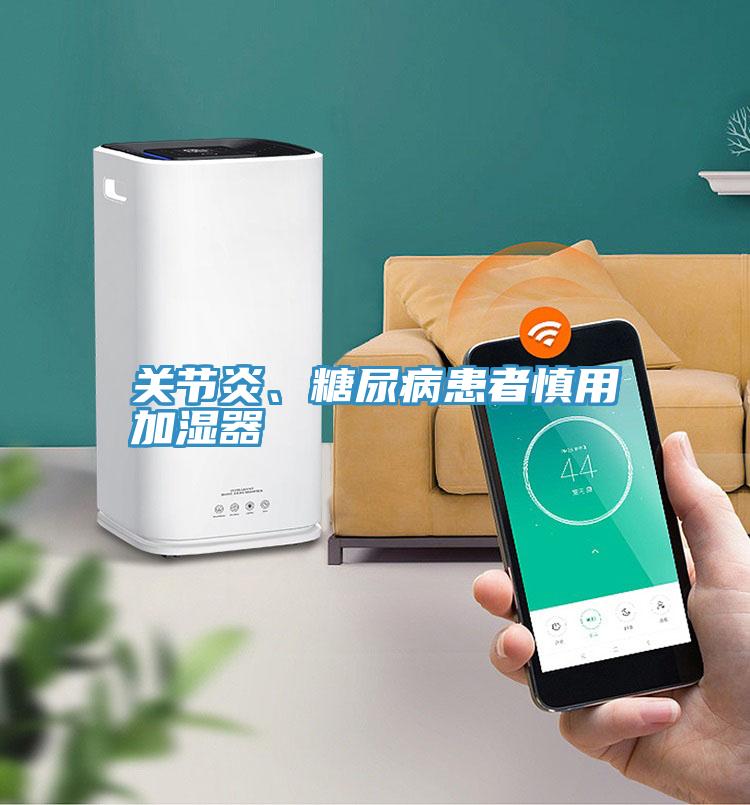 關節(jié)炎、糖尿病患者慎用加濕器