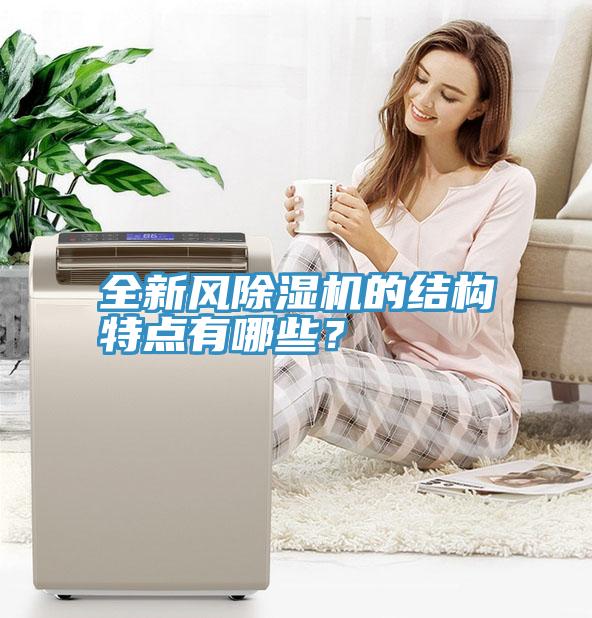 全新風(fēng)除濕機(jī)的結(jié)構(gòu)特點有哪些？