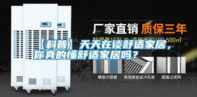 【科普】天天在談舒適家居，你真的懂舒適家居嗎？