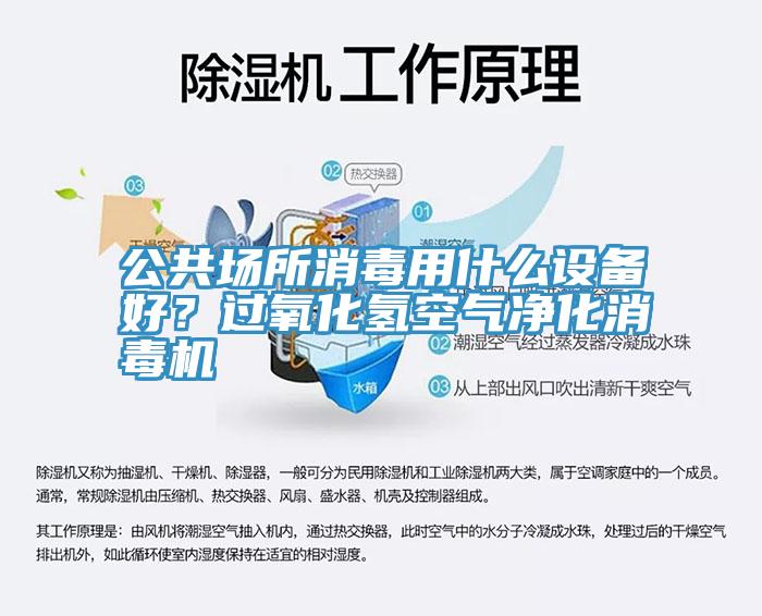 公共場所消毒用什么設(shè)備好？過氧化氫空氣凈化消毒機