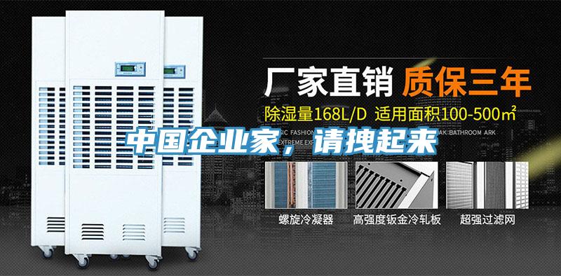 中國企業(yè)家，請拽起來