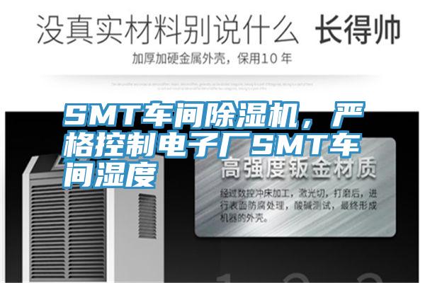 SMT車間除濕機，嚴格控制電子廠SMT車間濕度