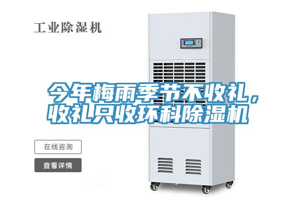 今年梅雨季節(jié)不收禮，收禮只收環(huán)科除濕機