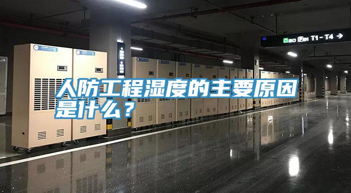 人防工程濕度的主要原因是什么？