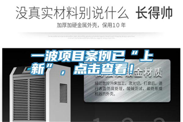 一波項(xiàng)目案例已“上新”，點(diǎn)擊查看！