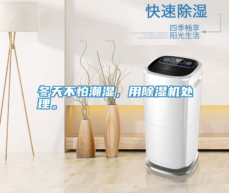 冬天不怕潮濕，用除濕機(jī)處理。