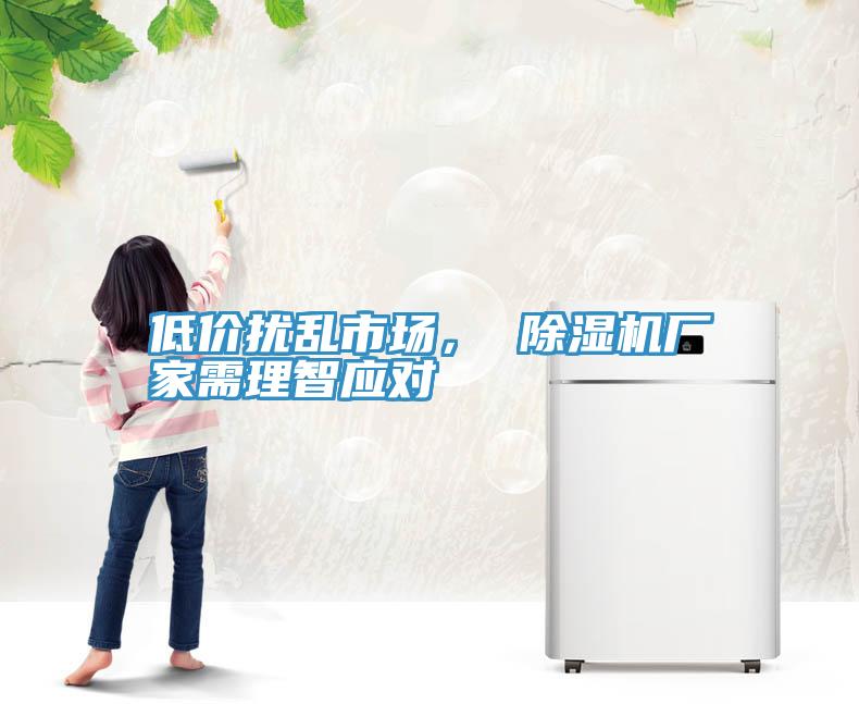低價擾亂市場， 除濕機廠家需理智應對
