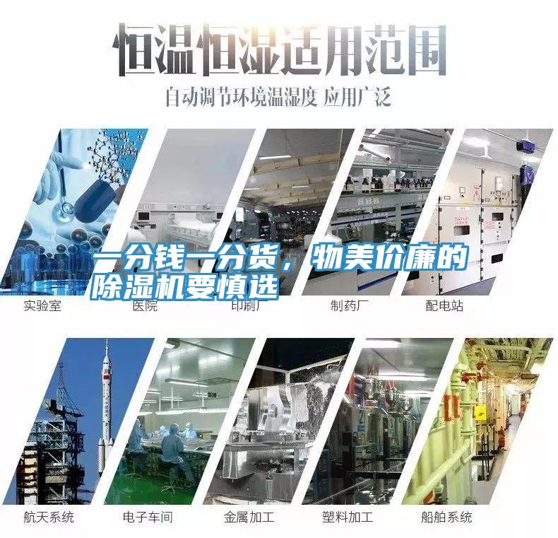 一分錢一分貨，物美價廉的除濕機要慎選