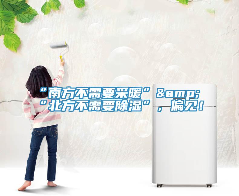 “南方不需要采暖”&“北方不需要除濕”，偏見！
