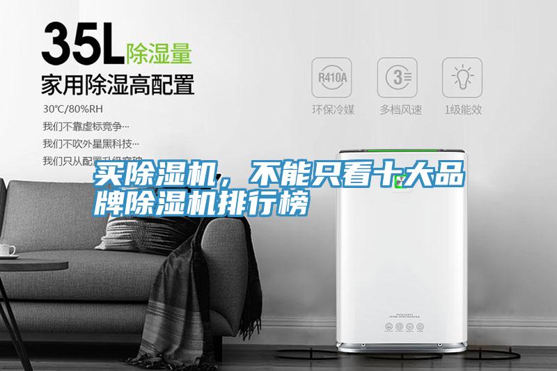買除濕機，不能只看十大品牌除濕機排行榜