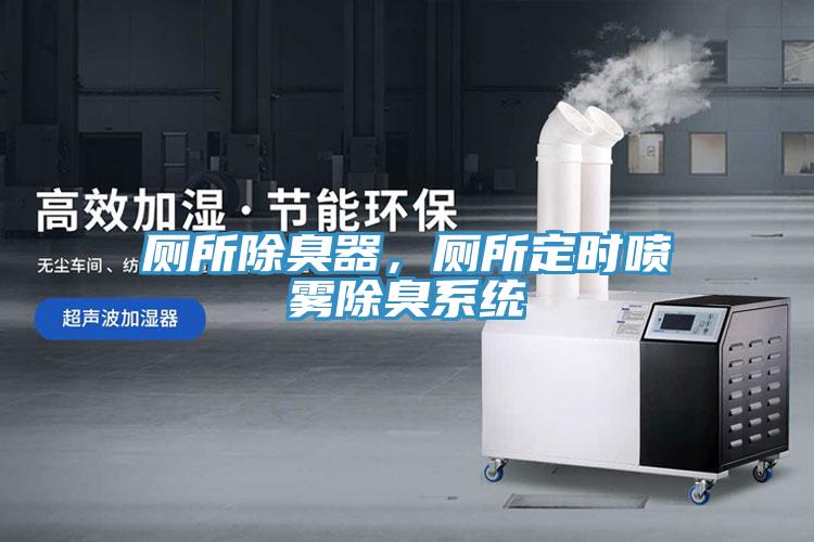 廁所除臭器，廁所定時(shí)噴霧除臭系統(tǒng)